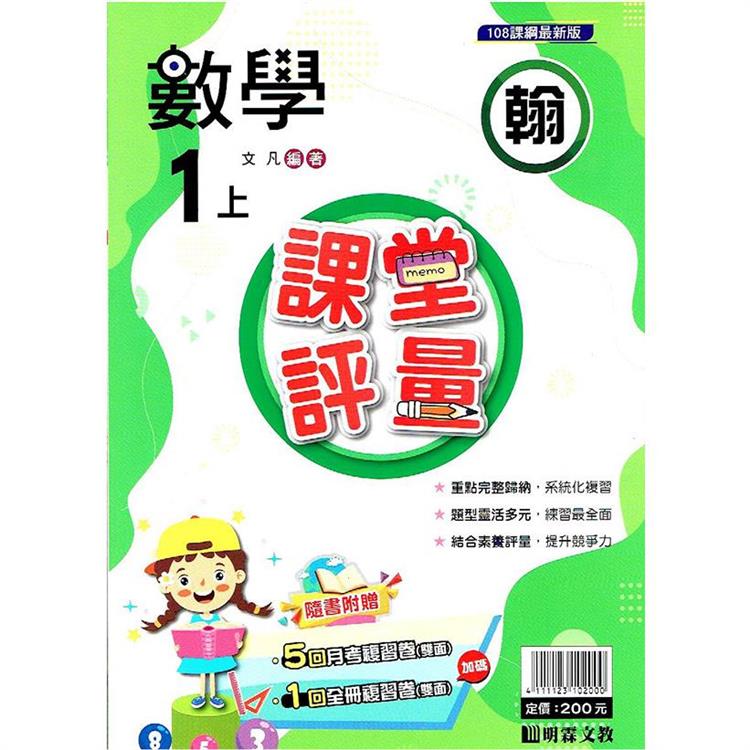 國小課堂評量｛翰版｝數學一上{112學年} | 拾書所