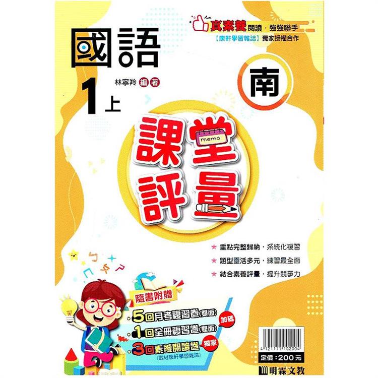 國小課堂評量｛南版｝國語一上{112學年} | 拾書所