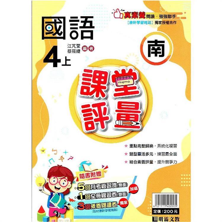 國小課堂評量｛南版｝國語四上{112學年} | 拾書所