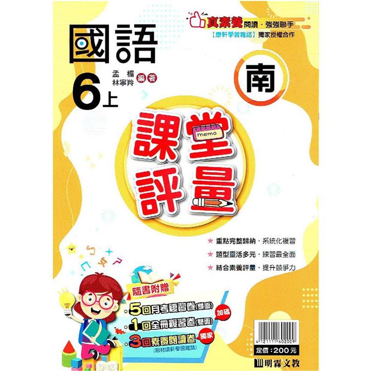 國小課堂評量｛南版｝國語六上{112學年} | 拾書所