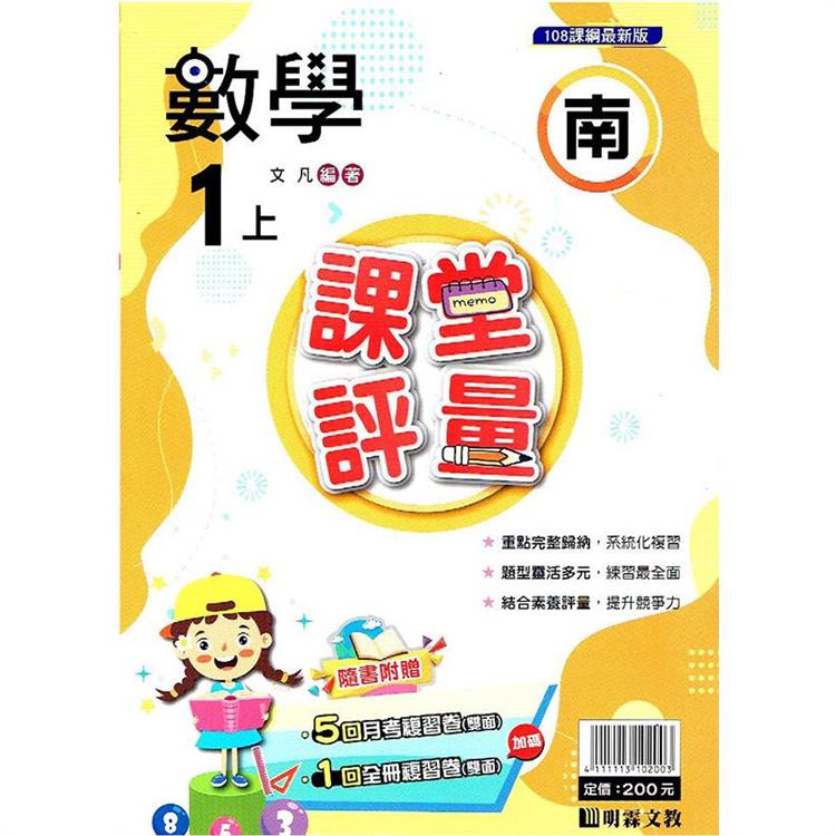 國小課堂評量｛南版｝數學一上{112學年} | 拾書所