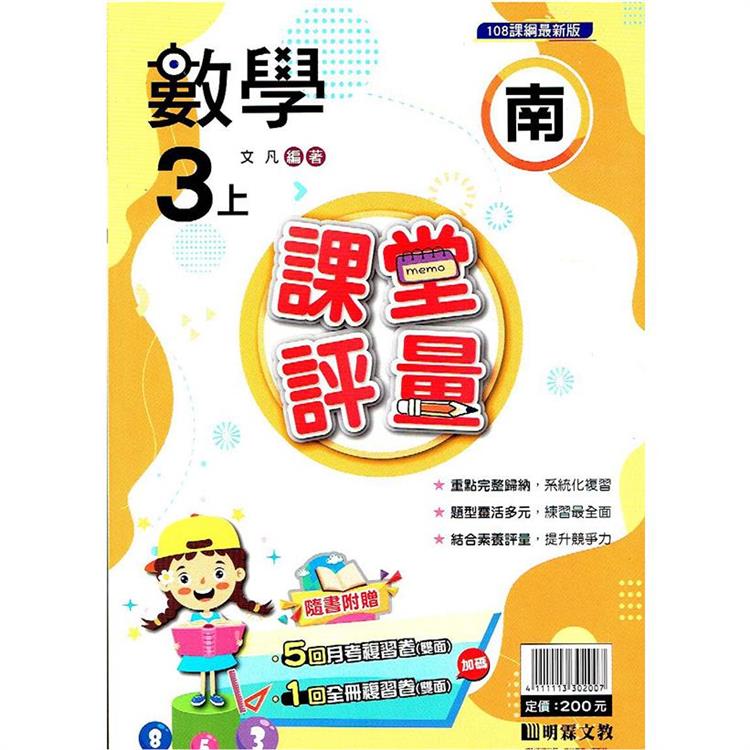 國小課堂評量｛南版｝數學三上{112學年} | 拾書所