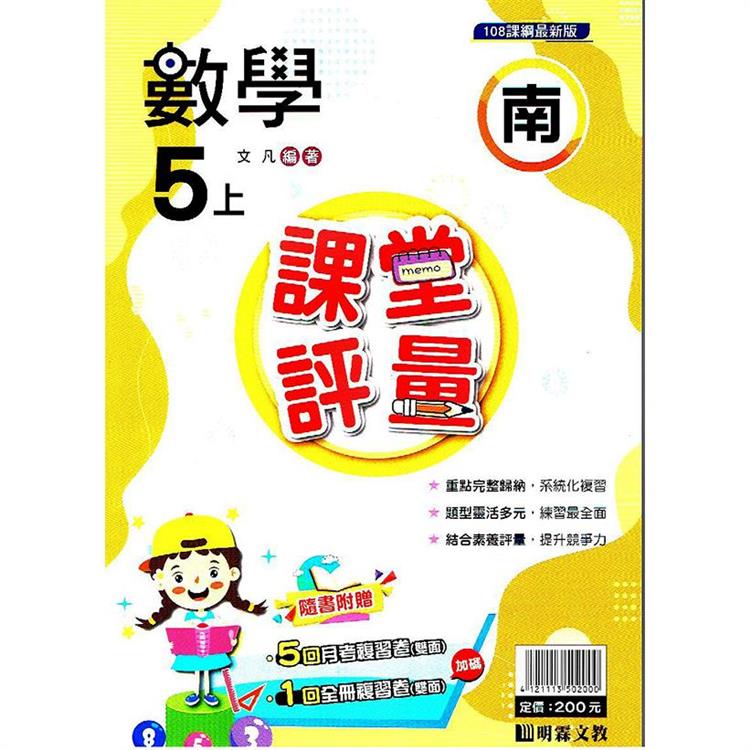 國小課堂評量｛南版｝數學五上{112學年} | 拾書所