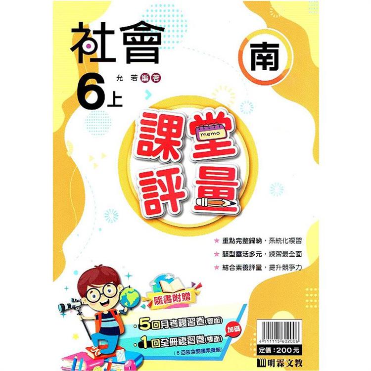 國小課堂評量｛南版｝社會六上{112學年} | 拾書所