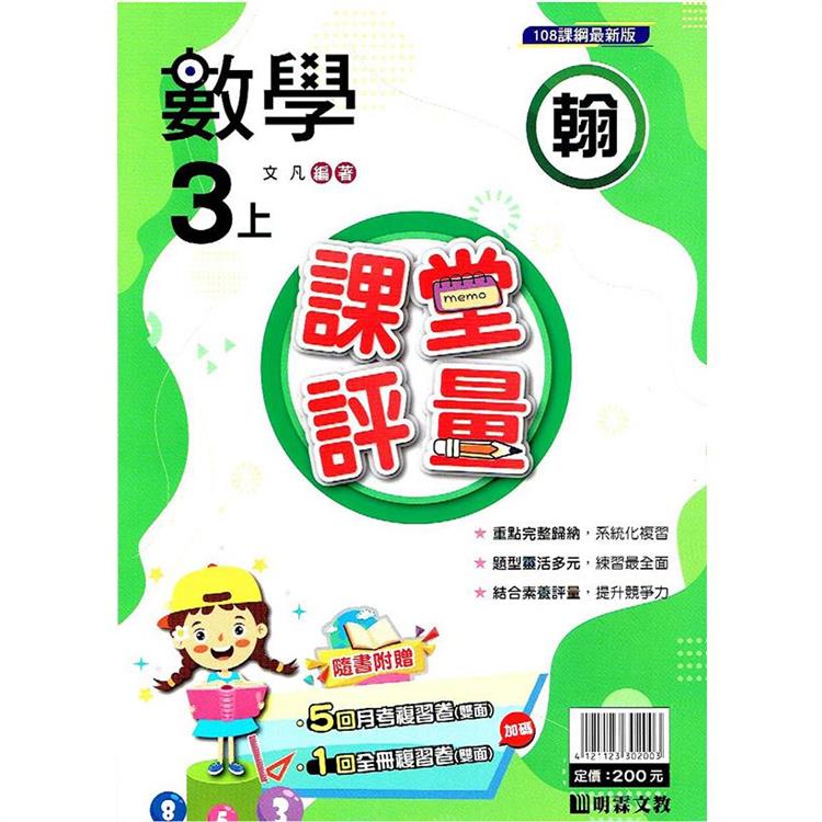 國小課堂評量｛翰版｝數學三上{112學年} | 拾書所