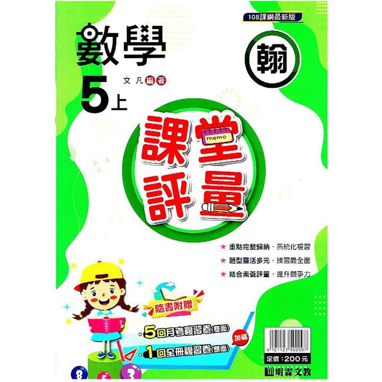 國小課堂評量｛翰版｝數學五上{112學年} | 拾書所