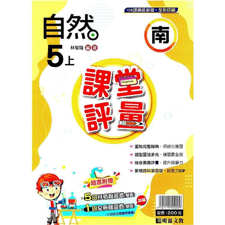 國小課堂評量｛南版｝自然五上{112學年} | 拾書所