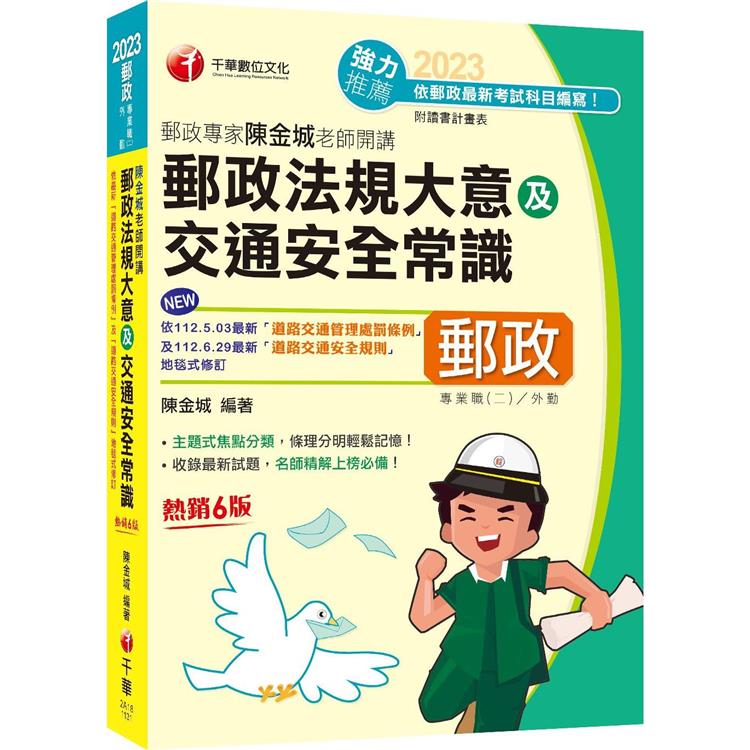 2023【主題式焦點分類】郵政專家陳金城老師開講：郵政法規大意及交通安全常識（外勤）（專業職（二）外勤專用） | 拾書所