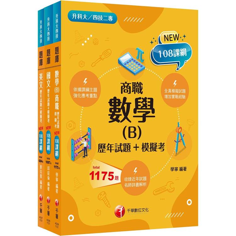 2024【共同科目_商職】升科大四技_題庫版套書：最短時間完成複習，達到事半功倍之成效(升科大/統測/四技二專)