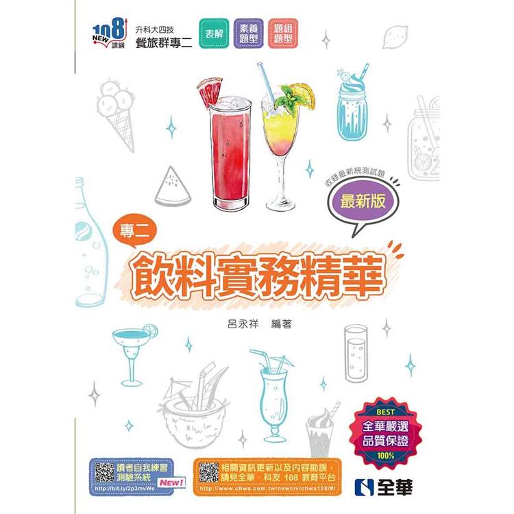 升科大四技－飲料實務精華（2024最新版） | 拾書所