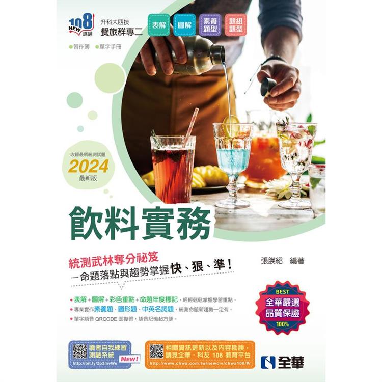 升科大四技－飲料實務（2024最新版）（附習作簿、單字手冊） | 拾書所