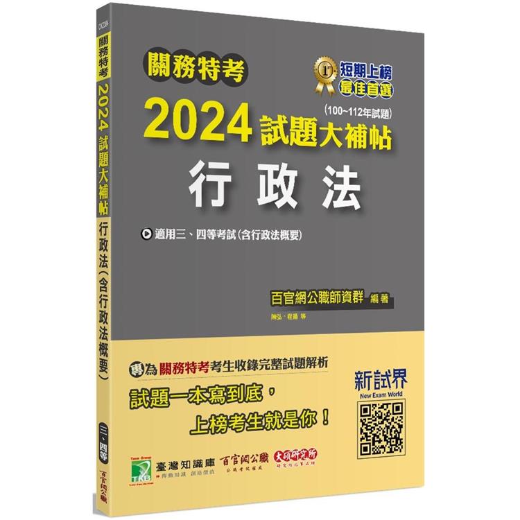 關務特考2024試題大補帖【行政法】（100~112年試題） | 拾書所