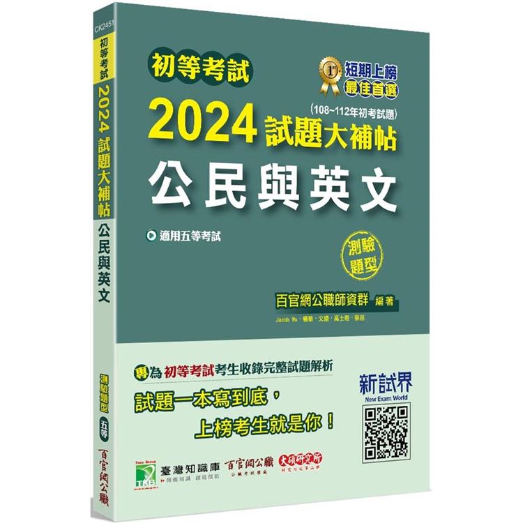 初等考試2024試題大補帖【公民與英文】（108~112年初考試題）（測驗題型） | 拾書所
