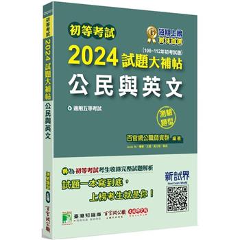 初等考試2024試題大補帖【公民與英文】(108~112年初考試題)(測驗題型)