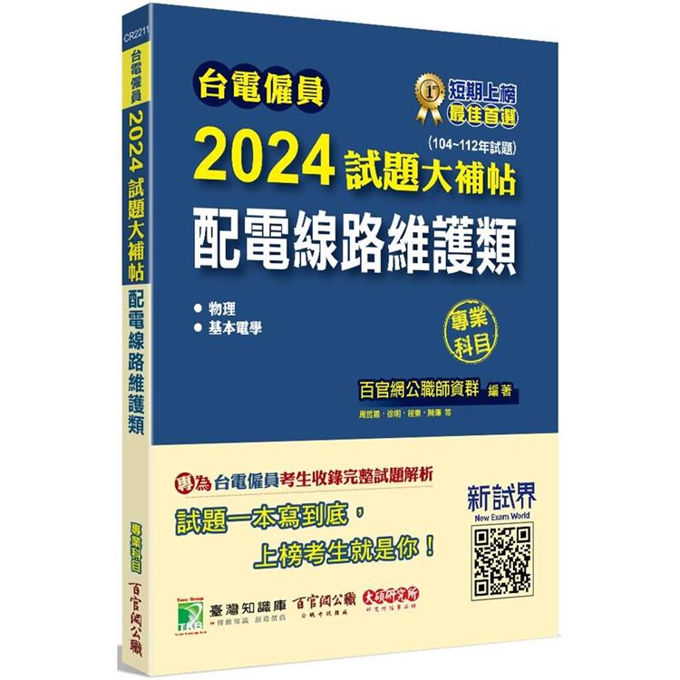 台電僱員2024試題大補帖【配電線路維護類】專業科目（104~112年試題） | 拾書所