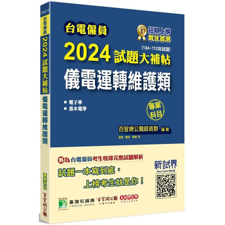 台電僱員2024試題大補帖【儀電運轉維護類】專業科目（104~112年試題） | 拾書所