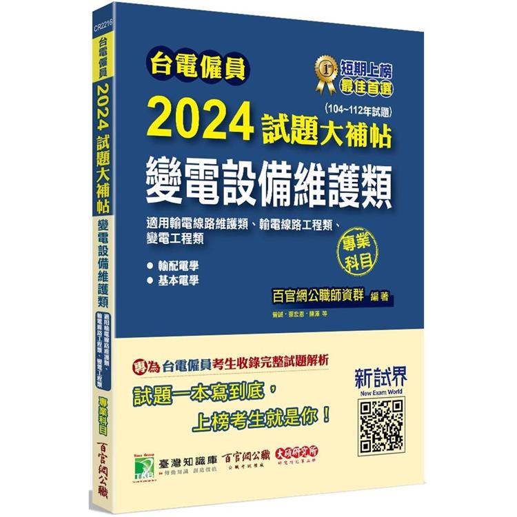 台電僱員2024試題大補帖【變電設備維護類(輸電線路維護類/工程類、變電工程類)】專業科目(104~112年試題)