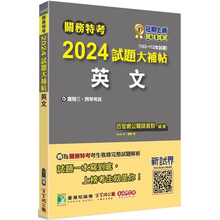 關務特考2024試題大補帖【英文】(103~112年試題)