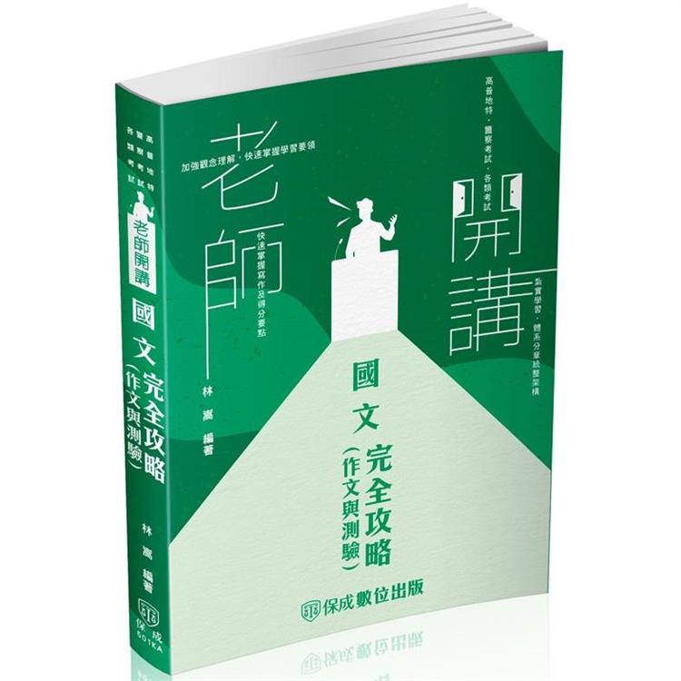 老師開講－國文（作文與測驗）完全攻略－2024高普地特.警察考試.各類考試（保成） | 拾書所