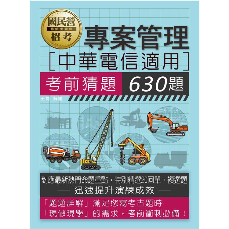 中華電信招考專用：專案管理考前猜題630題