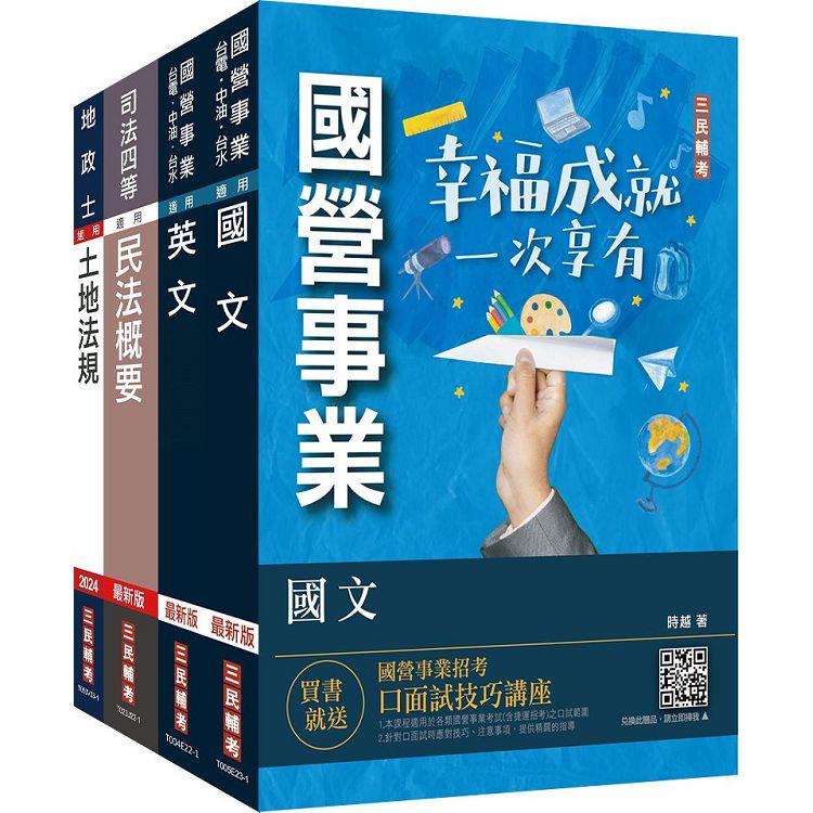 2023台糖新進工員甄試[地政]套書(贈公職英文單字[基礎篇])