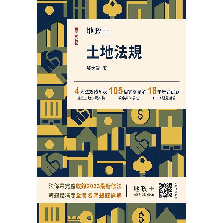 2024土地法規(地政士適用)(贈地政士專業科目模擬試卷)(歷屆試題100%題題詳解)(十二版)