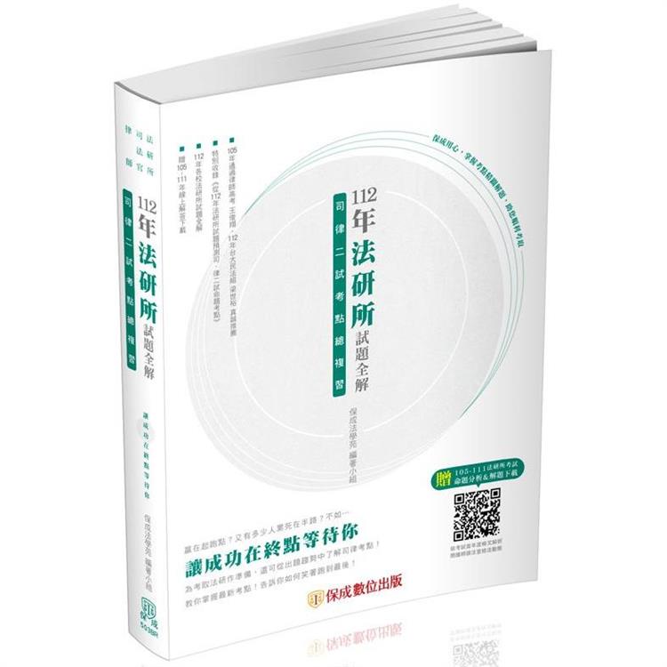 112年法研所試題全解.司律二試考點總複習－司法官.律師（保成） | 拾書所