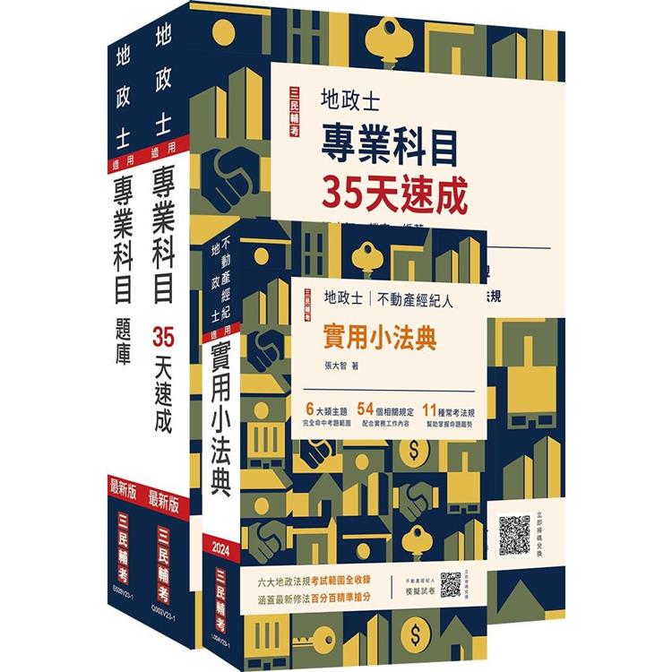 2024地政士最後衝刺(速成＋題庫＋法典)三合一套書(贈 地政士專業科目模擬試卷)