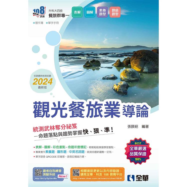 升科大四技－觀光餐旅業導論（2024最新版）（附習作簿、單字手冊） | 拾書所