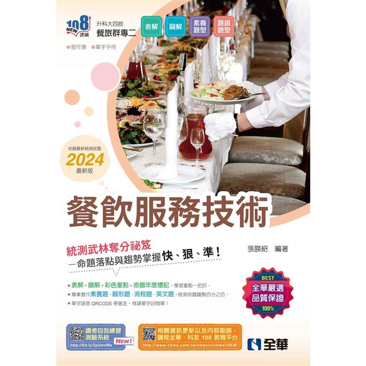 升科大四技－餐飲服務技術（2024最新版）（附習作簿、單字手冊） | 拾書所