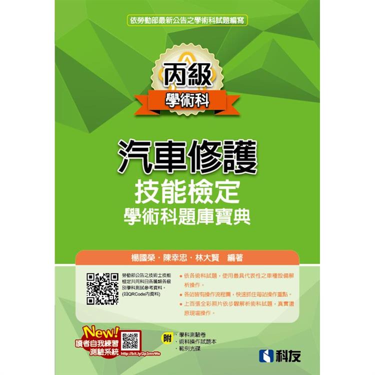 丙級汽車修護技能檢定學術科題庫寶典(2024最新版)(附學科測驗卷、術科操作試題本、範例光碟)