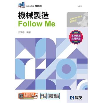 升科大四技-機械製造Follow Me(附解答本)(2024第二版)