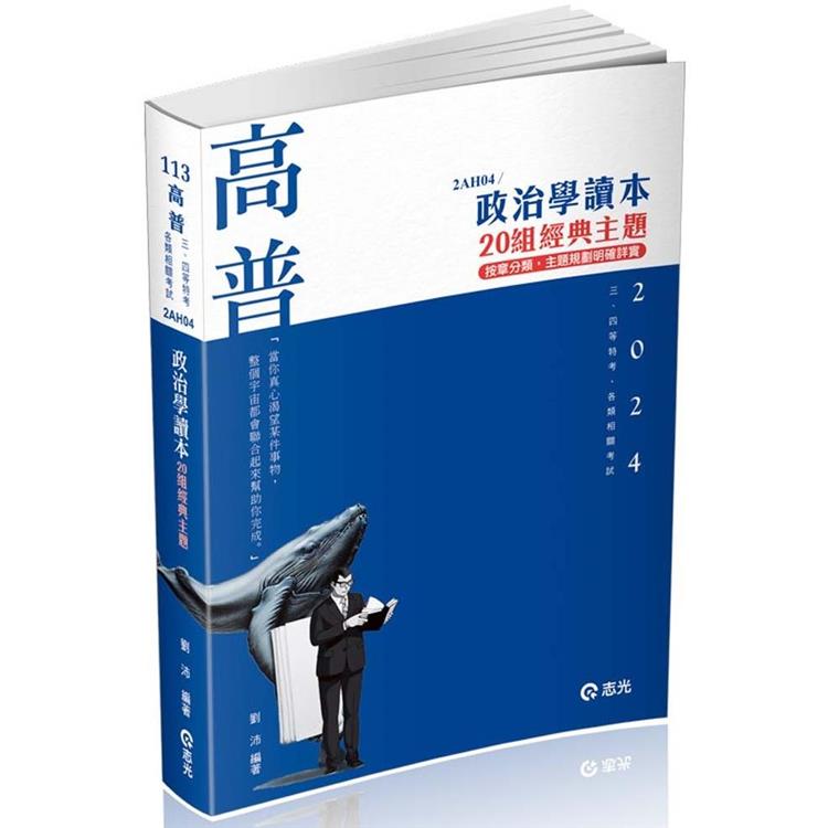 政治學讀本──20組經典主題（高普考、三四等特考、研究所考試適用） | 拾書所