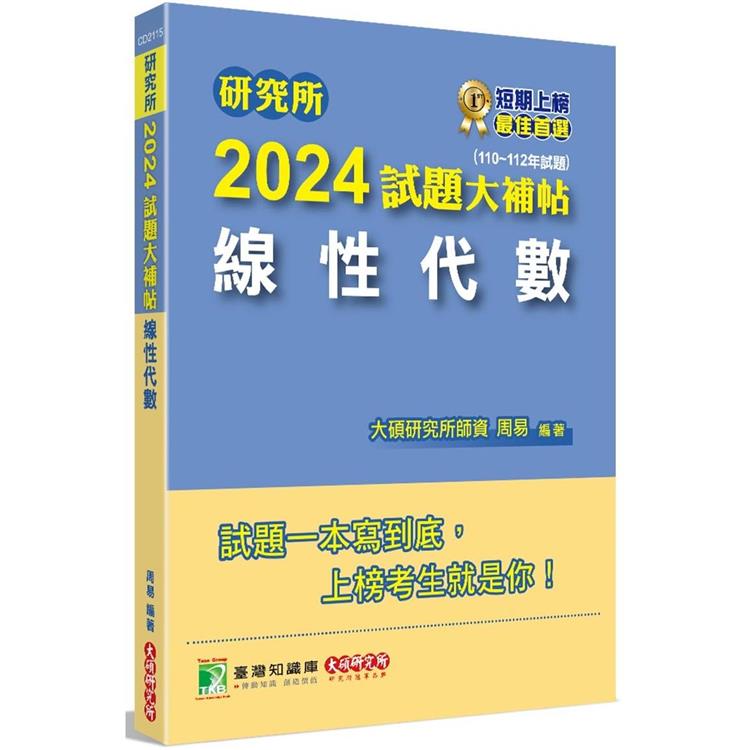 研究所2024試題大補帖【線性代數】(110~112年試題) | 拾書所