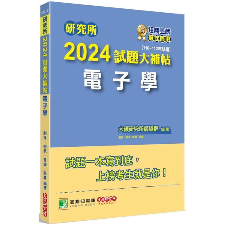 研究所2024試題大補帖【電子學】（110~112年試題） | 拾書所