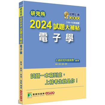 研究所2024試題大補帖【電子學】（110~112年試題）