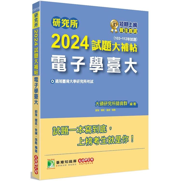 研究所2024試題大補帖【電子學臺大】（103~112年試題） | 拾書所