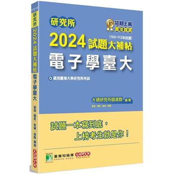 研究所2024試題大補帖【電子學臺大】(103~112年試題)