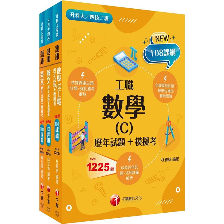 2024[共同科目工職]升科大四技統一入學測驗題庫版套書：混合綜合題型彙編成模擬試題，實際演練應考經驗！