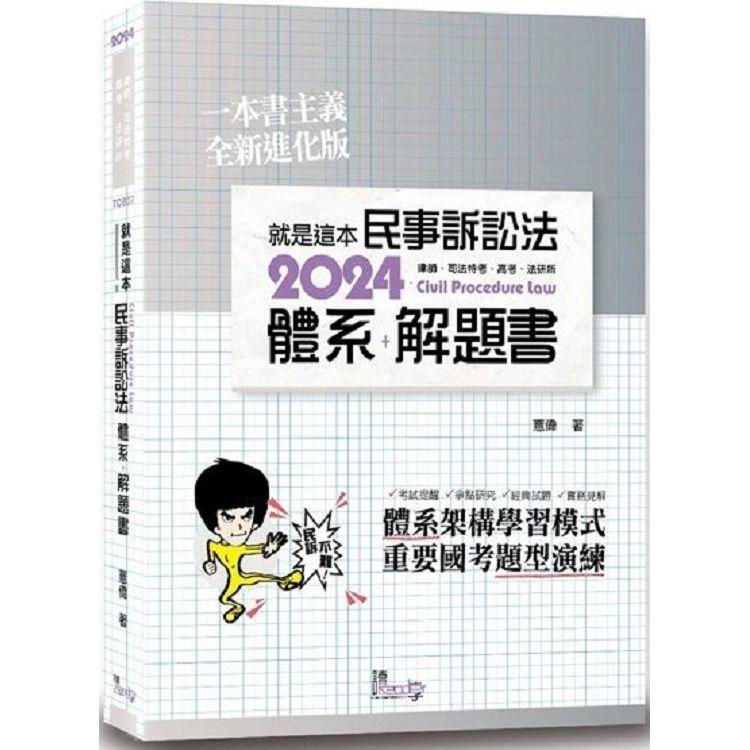 就是這本民事訴訟法體系＋解題書(4版)