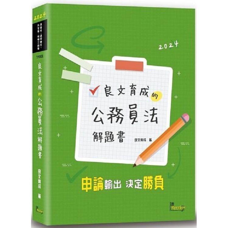 良文育成的公務員法解題書