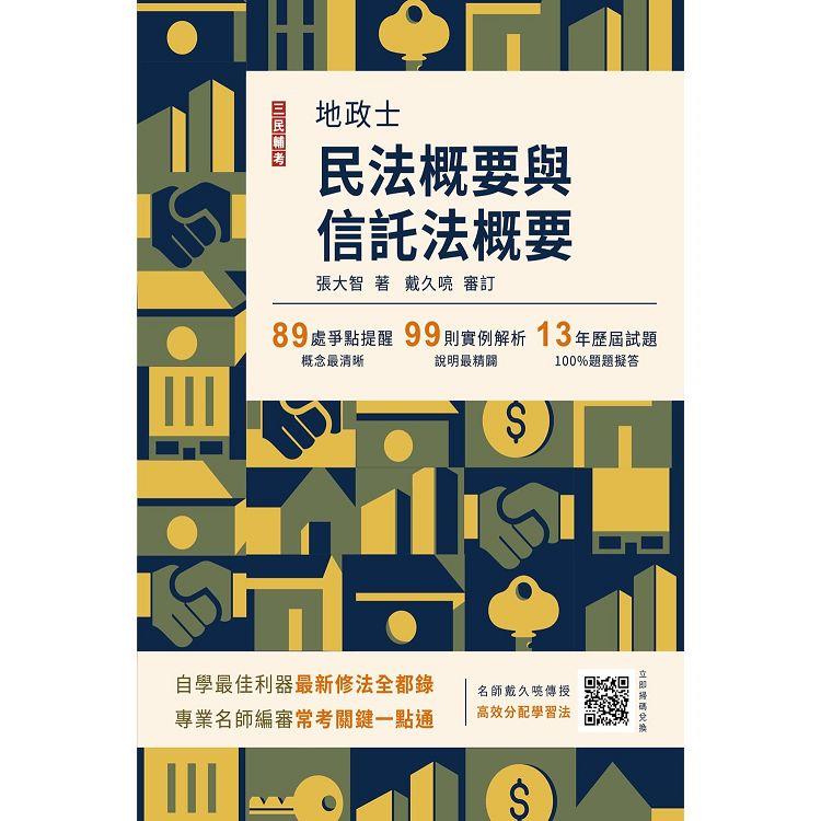 2024民法概要與信託法概要(地政士適用)(歷屆試題100%題題詳解