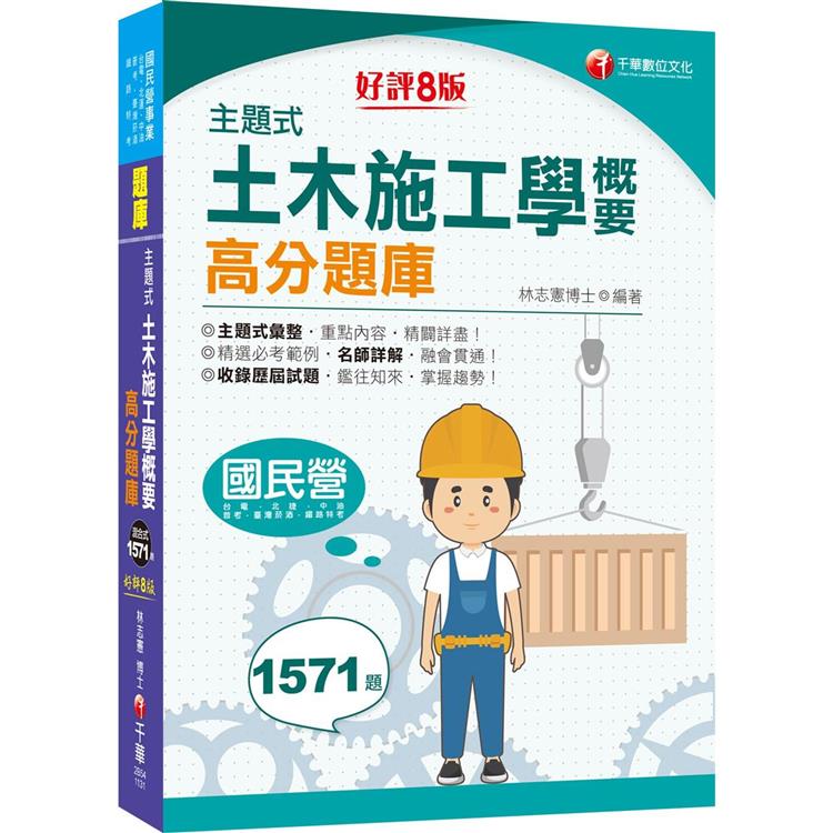 2024【依最新考試命題要點編寫】主題式土木施工學概要高分題庫（八版）（國民營事業/台電/中油/北捷/鐵路特考/普考）