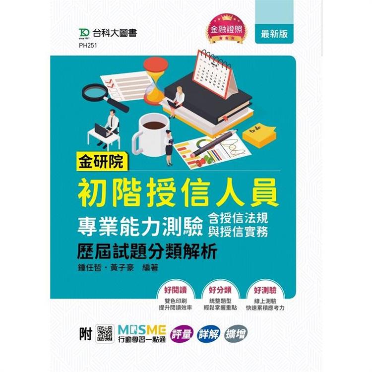 金研院初階授信人員專業能力測驗(含授信法規與授信實務)歷屆試題分類解析 - 附MOSME行動學習一點通：評量．詳解．擴增