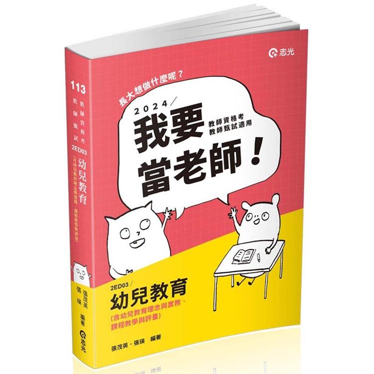 幼兒教育（含幼兒教育理念與實務、課程教學與評量）（教師資格考、教師甄試、教保員考試適用） | 拾書所