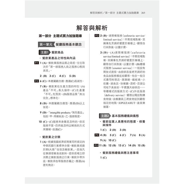 2024【系統分類題庫】餐飲服務技術[歷年試題＋模擬考](升科大四技二專