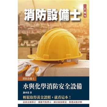 水與化學系統消防安全設備概要(消防設備士適用)(四版)