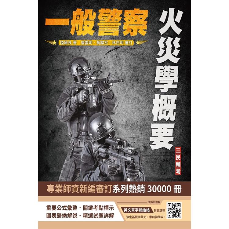 火災學概要（警察特考適用）（收錄107~112年試題，題題詳解）（三版） | 拾書所