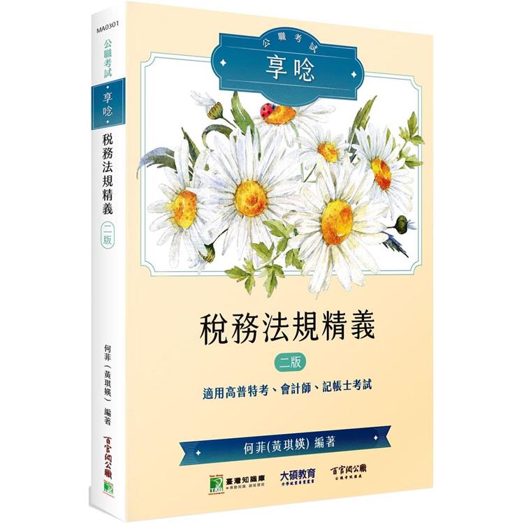 公職考試享唸【稅務法規精義】