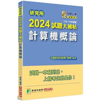 研究所2024試題大補帖【計算機概論】(110~112年試題)
